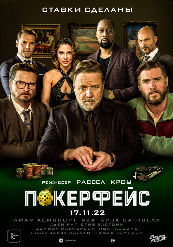 Покерфейс - постер фильма